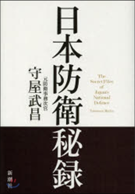 日本防衛秘錄