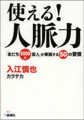 使える!人脈力