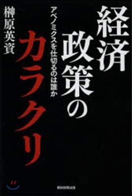 經濟政策のカラクリ アベノミクスを仕切る