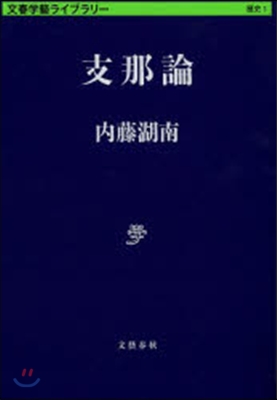 文春學藝ライブラリ-歷史(1)支那論