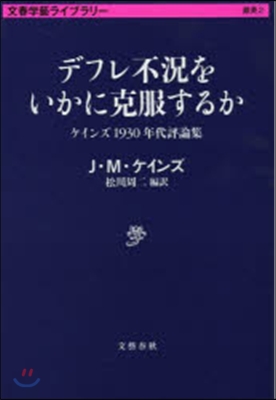 文春學藝ライブラリ-雜英(2)デフレ不況をいかに克服するか 