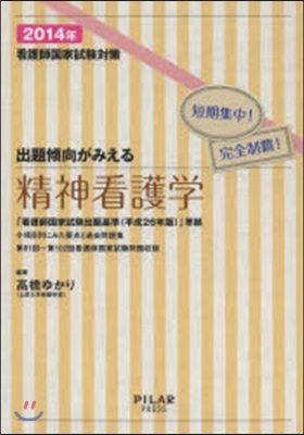 看護師國家試驗對策 出題傾向がみえる 精神看護學 2014年