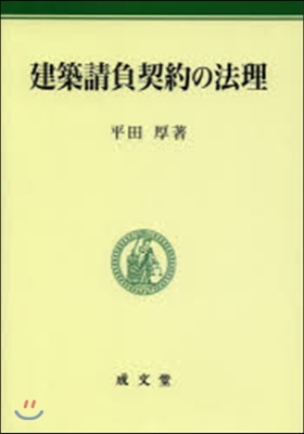 建築請負契約の法理