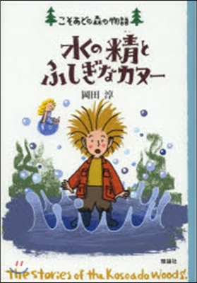 水の精とふしぎなカヌ-