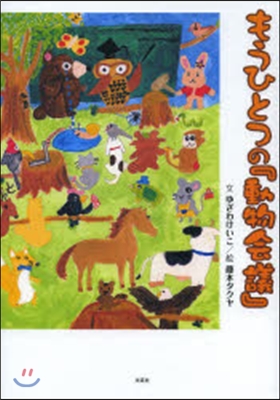 もうひとつの『動物會議』