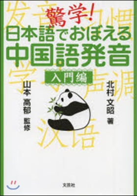 驚學!日本語でおぼえる中國語發音 入門編