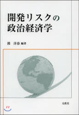 開發リスクの政治經濟學