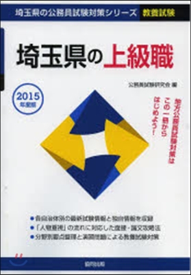 埼玉縣の上級職 敎養試驗 2015年度版 