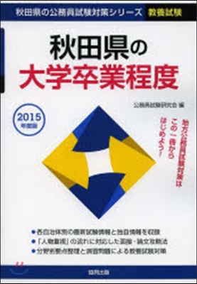 ’15 秋田縣の大學卒業程度