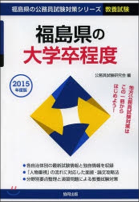 ’15 福島縣の大學卒程度