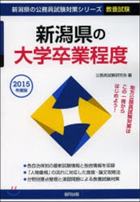 ’15 新潟縣の大學卒業程度