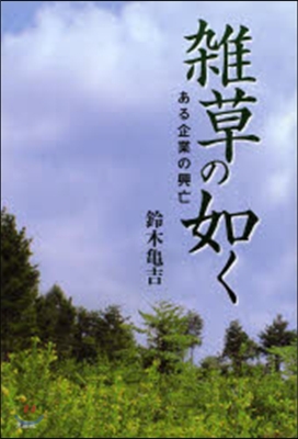 雜草の如く ある企業の興亡