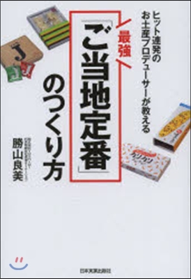 最强「ご當地定番」のつくり方