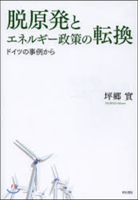 脫原發とエネルギ-政策の轉換－ドイツの事