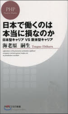 日本ではたらくのは本當に損なのか 日本型キャ