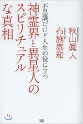 神靈界と異星人のスピリチュアルな眞相