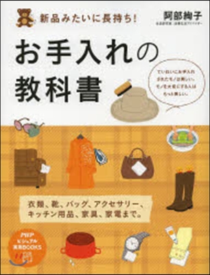 新品みたいに長持ち!お手入れの敎科書