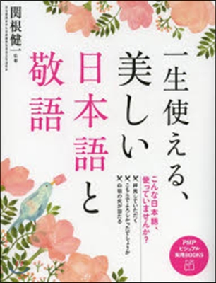 一生使える,美しい日本語と敬語