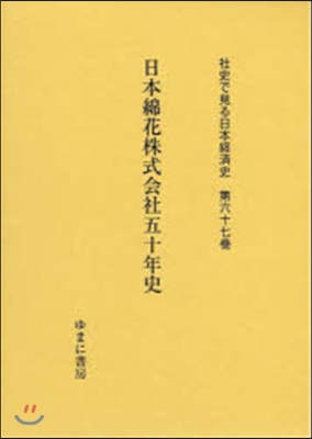 日本綿花株式會社五十年史