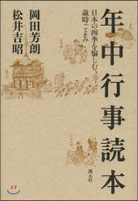 年中行事讀本－日本の四季を愉しむ歲時ごよ