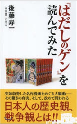 『はだしのゲン』を讀んでみた