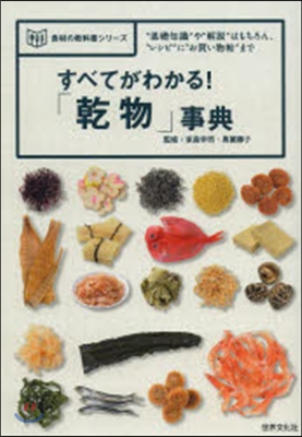 すべてがわかる!「乾物」事典