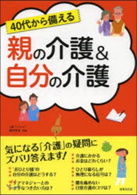 40代から備える 親の介護&amp;自分の介護