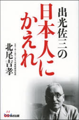 出光佐三の日本人にかえれ