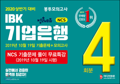 2020 상반기 대비 NCS IBK기업은행 봉투모의고사 최신기출+모의고사 4회분