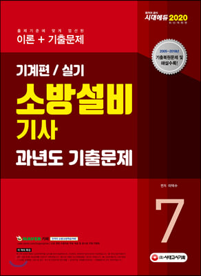 2020 소방설비기사 과년도 기출문제 기계편/실기 7