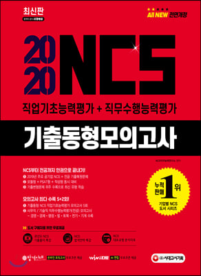 2020 NCS 기출동형모의고사 직업기초능력평가+직무수행능력평가 5+2회분