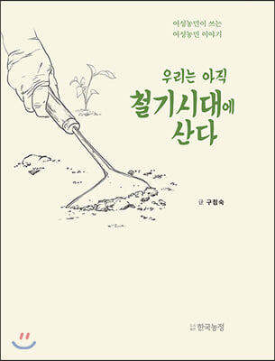 우리는 아직 철기시대에 산다