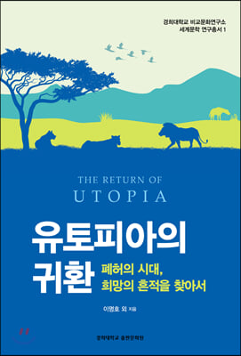 유토피아의 귀환 - 폐허의 시대, 희망의 흔적을 찾아서