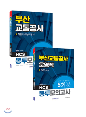 2020 부산교통공사 직업기초능력평가+운영직 일반상식 봉투모의고사 세트 (전2권)