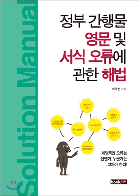 정부 간행물 영문 및 서식 오류에 관한 해법