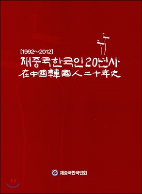 재중국한국인20년사 세트