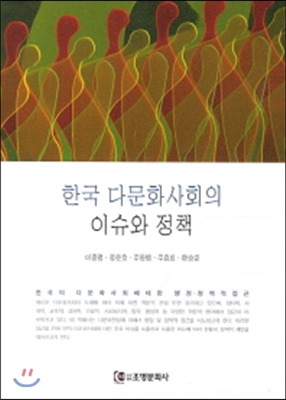 한국 다문화 사회의 이슈와 정책 