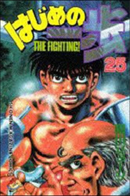 はじめの一步 THE FIGHTING 25