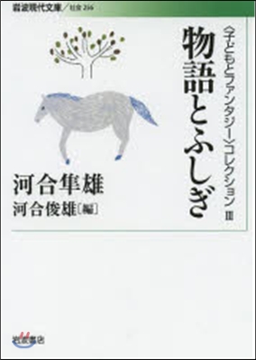 〈子どもとファンタジ-〉コレクション(3)物語とふしぎ