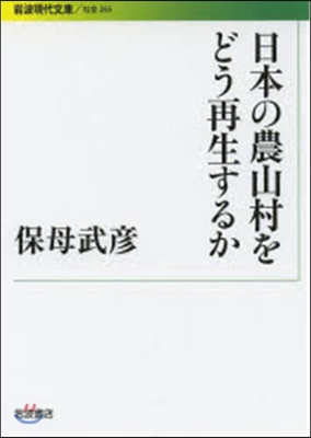 日本の農山村をどう再生するか