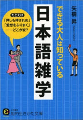 できる大人は知っている日本語雜學