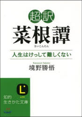 超譯 菜根譚 人生はけっして難しくない