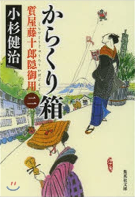 質屋藤十郞隱御用(2)からくり箱