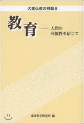 敎育－人間の可能性を信じて