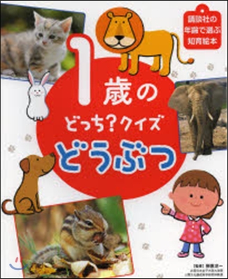 1歲のどっち?クイズ どうぶつ