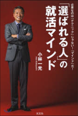 「選ばれる人」の就活マインド