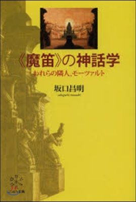 《魔笛》の神話學－われらの隣人,モ-ツァ