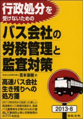 バス會社の勞務管理と監査對策