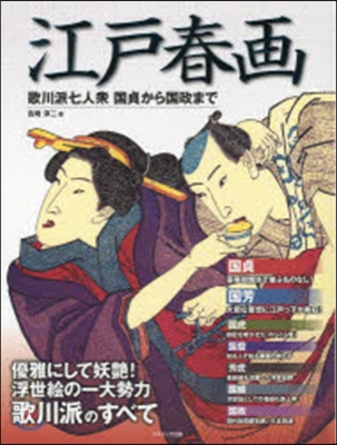 江戶春畵 歌川派七人衆 國貞から國政まで