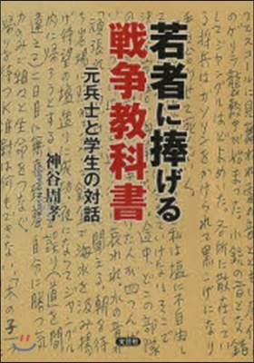 若者に捧げる戰爭敎科書 元兵士と學生の對